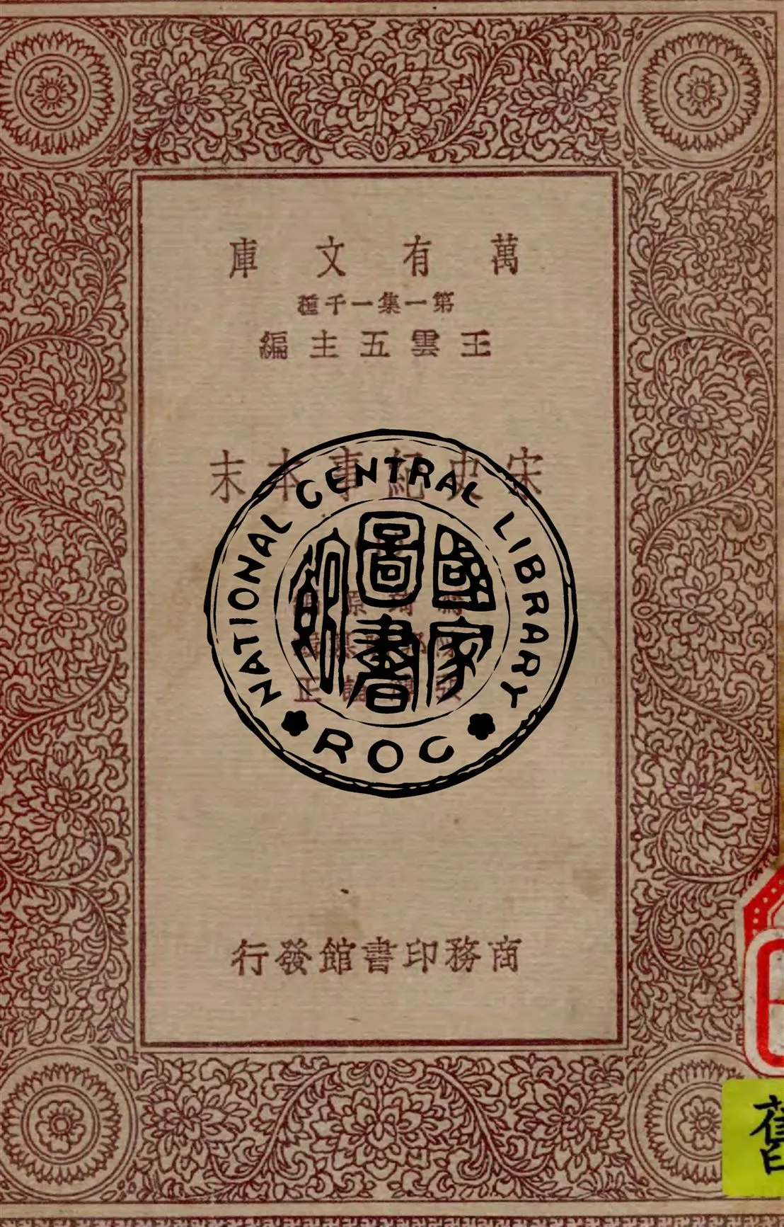 《宋史紀事本末 v.10》 作者:馮琦原編 ; 陳邦瞻纂輯 ; 張溥論正 1931年  PDF下载-汉笺公版书