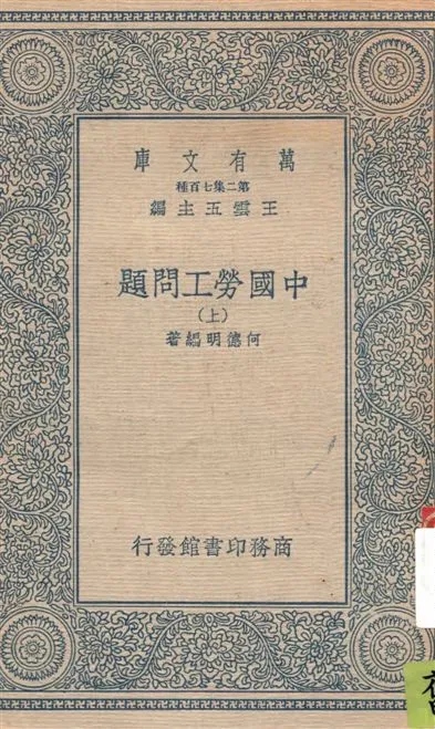 《中國勞工問題 v.1》 作者:何德明編著 1935年  PDF下载-汉笺公版书