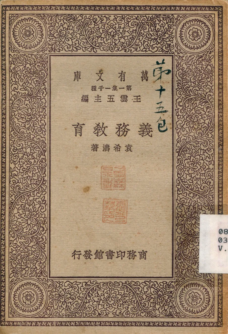 《義務教育》 作者:袁希濤 1929年  PDF下载-汉笺公版书