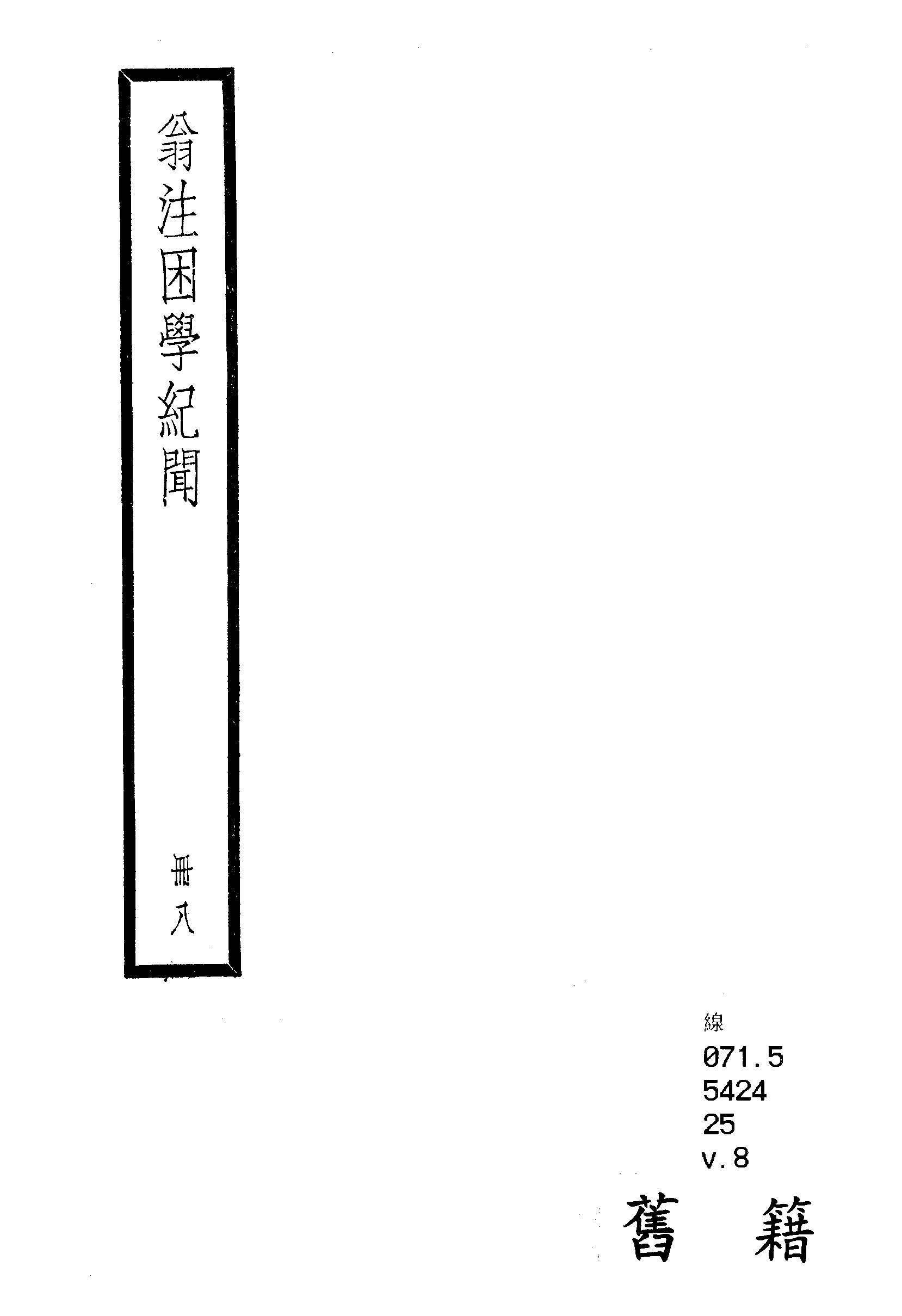 困學紀聞 二十卷, 首一卷 v.8  1936年 作者:(宋)王應麟撰 ; (清)翁元圻注 PDF下载-汉笺公版书
