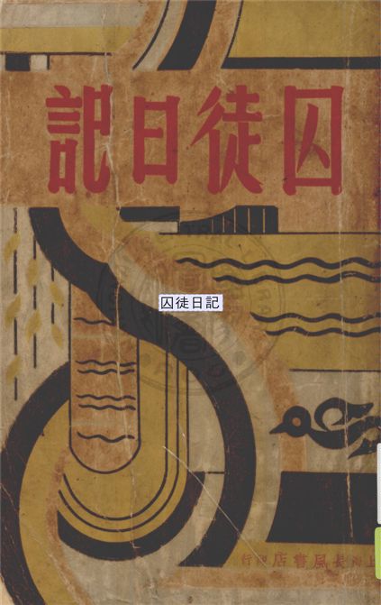 《囚徒日記》 作者:史蒂芬.羅蘭(Stefan Lorant)作 ; 徐柏堂譯 1948年  PDF下载-汉笺公版书