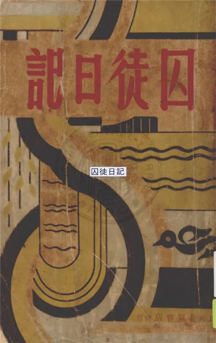 《囚徒日記》 作者:史蒂芬.羅蘭(Stefan Lorant)作 ; 徐柏堂譯 1948年  PDF下载-汉笺公版书