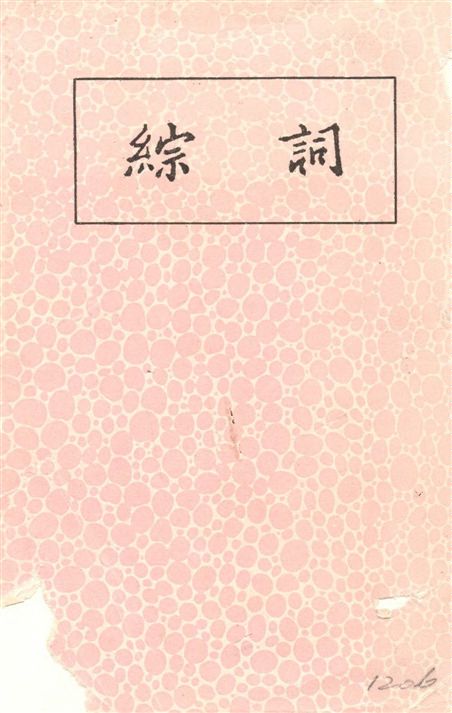 《詞綜》 作者:朱彝尊選 1936年  PDF下载-汉笺公版书