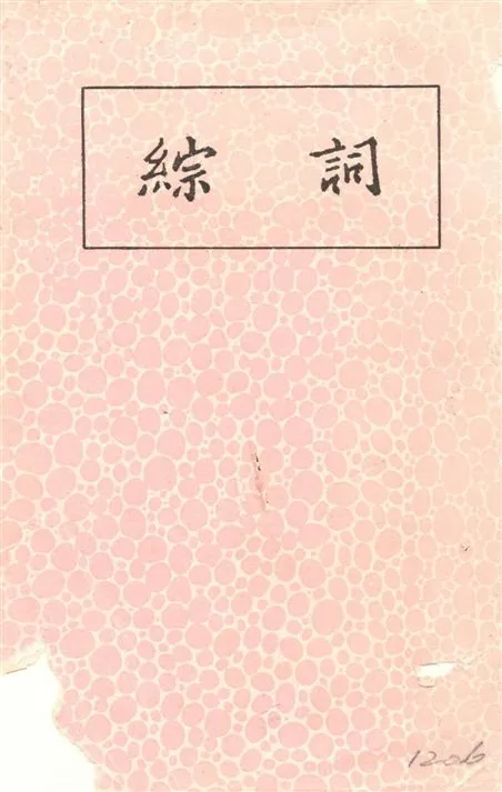 《詞綜》 作者:朱彝尊選 1936年  PDF下载-汉笺公版书