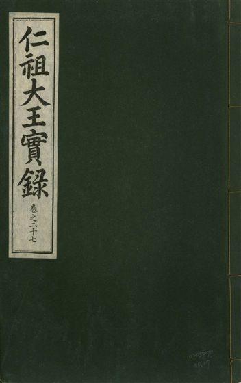 《仁祖大王實錄 五十卷 v.18 no.27》 作者:著者不詳 1931年  PDF下载-汉笺公版书