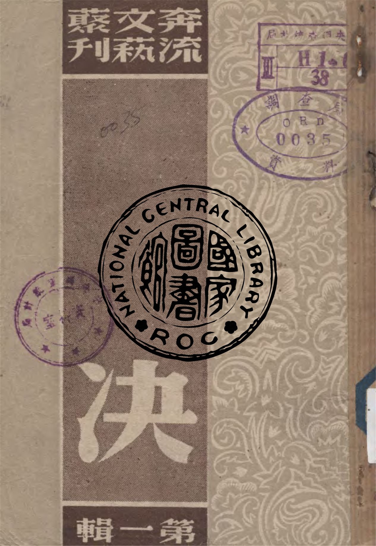 《決 v.1》 作者:奔流文藝叢刊社編輯 1941年  PDF下载-汉笺公版书