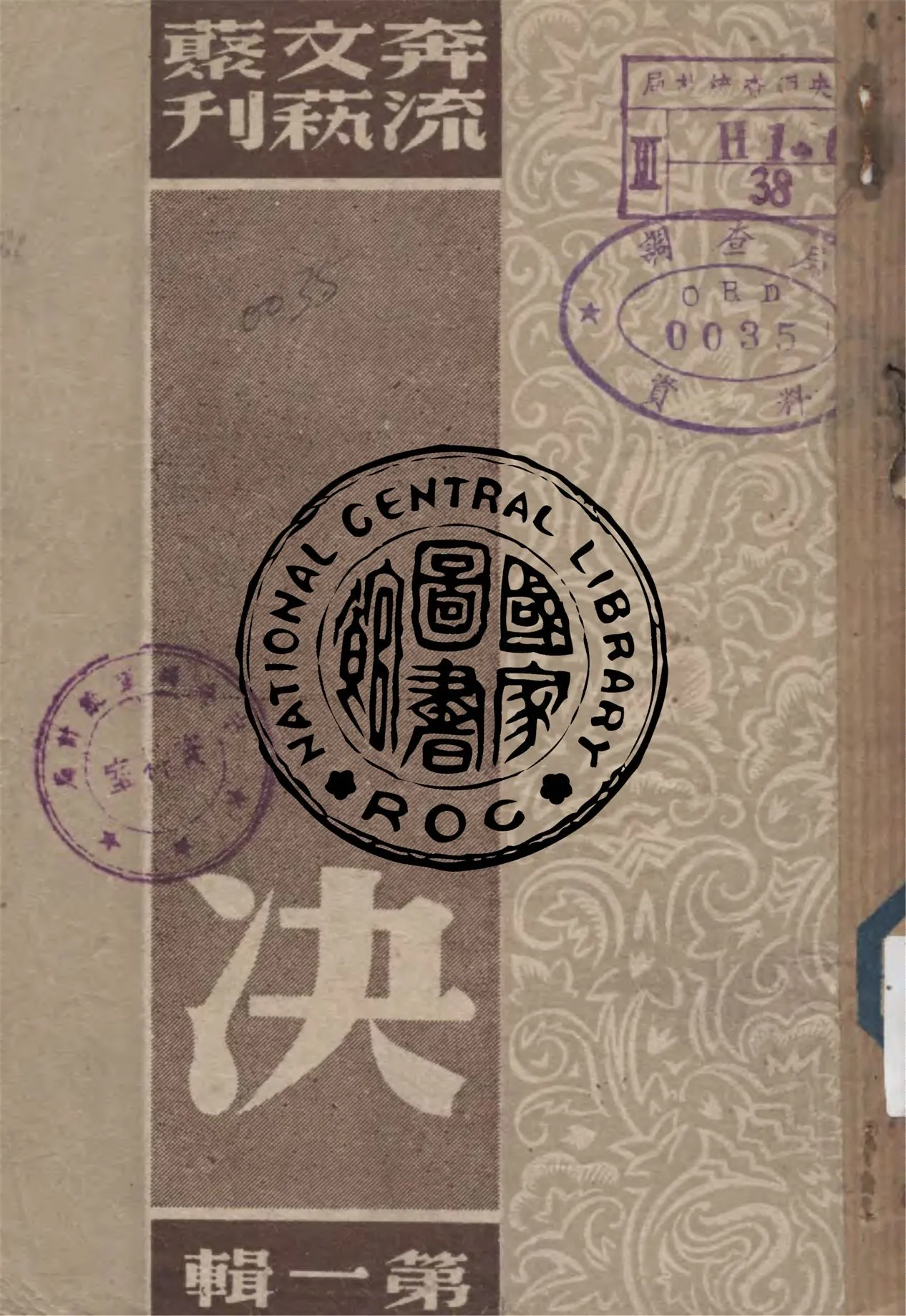 《決 v.1》 作者:奔流文藝叢刊社編輯 1941年  PDF下载-汉笺公版书