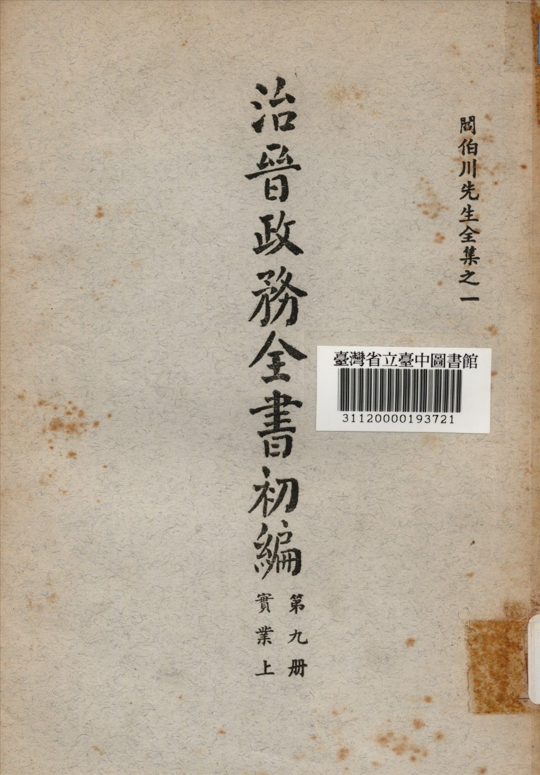 治晉政務全書初編 (第九冊) 1928年 作者:閰伯川撰 PDF下载-汉笺公版书