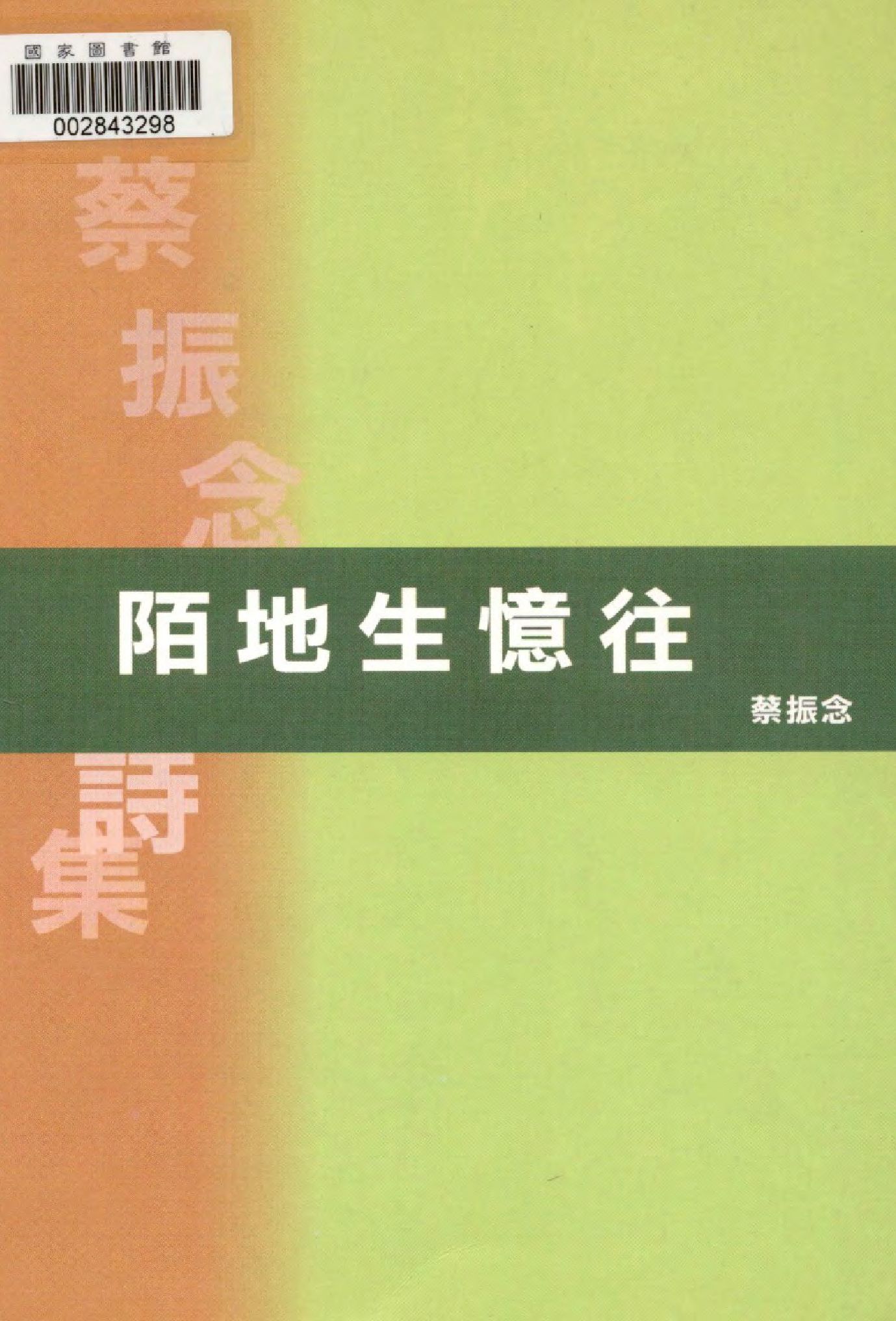 《陌地生憶往》 作者:蔡振念作  2004年  PDF下载-汉笺公版书