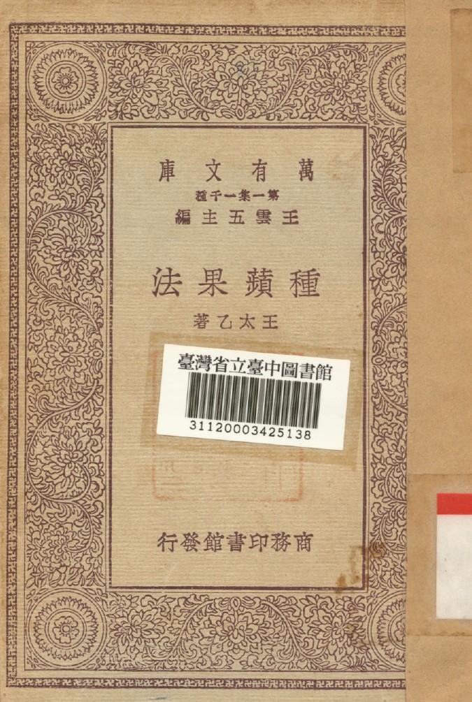 《種蘋果法》 作者:王太乙著 1930年  PDF下载-汉笺公版书