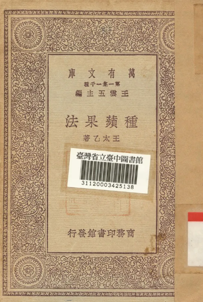 《種蘋果法》 作者:王太乙著 1930年  PDF下载-汉笺公版书