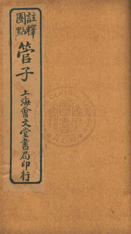 《注釋圈點管子 二十四卷》 作者:(唐)房玄齡原注 ; (明)劉績補注 19--?年  PDF下载-汉笺公版书
