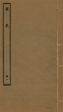 《宋史 四百九十六卷,目錄三卷 v.20 no.41》 作者:(元)脫脫等奉敕撰 1937年  PDF下载-汉笺公版书