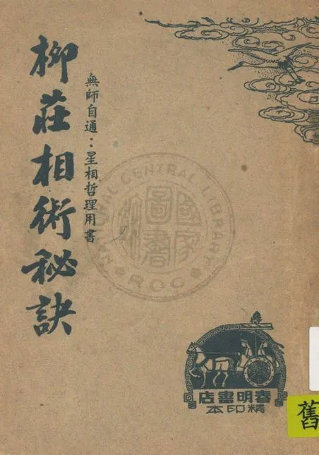 《柳莊相術秘訣》 作者:星相研究社編著 1947年  PDF下载-汉笺公版书