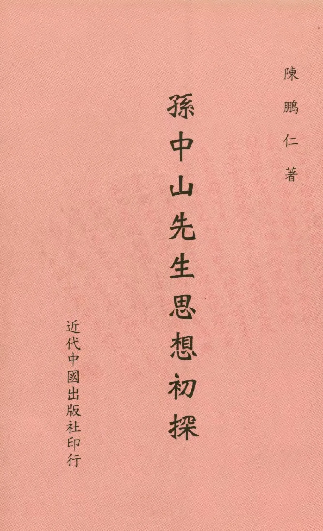 孫中山先生思想初探 2000年 作者:陳鵬仁著  PDF下载-汉笺公版书