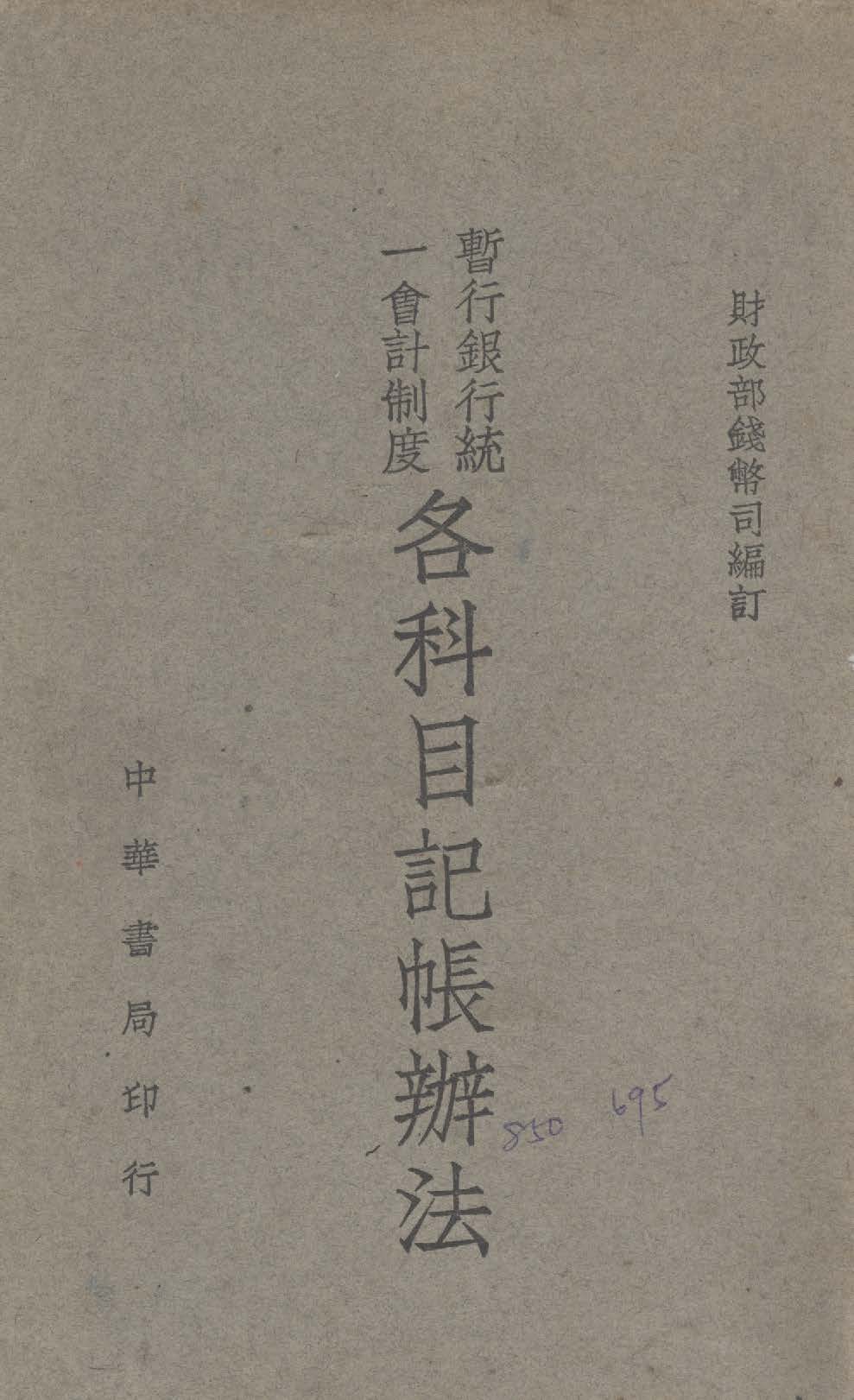 《暫行銀行統一會計制各科目記帳辦法》 作者:財政部錢幣司編 1947年  PDF下载-汉笺公版书
