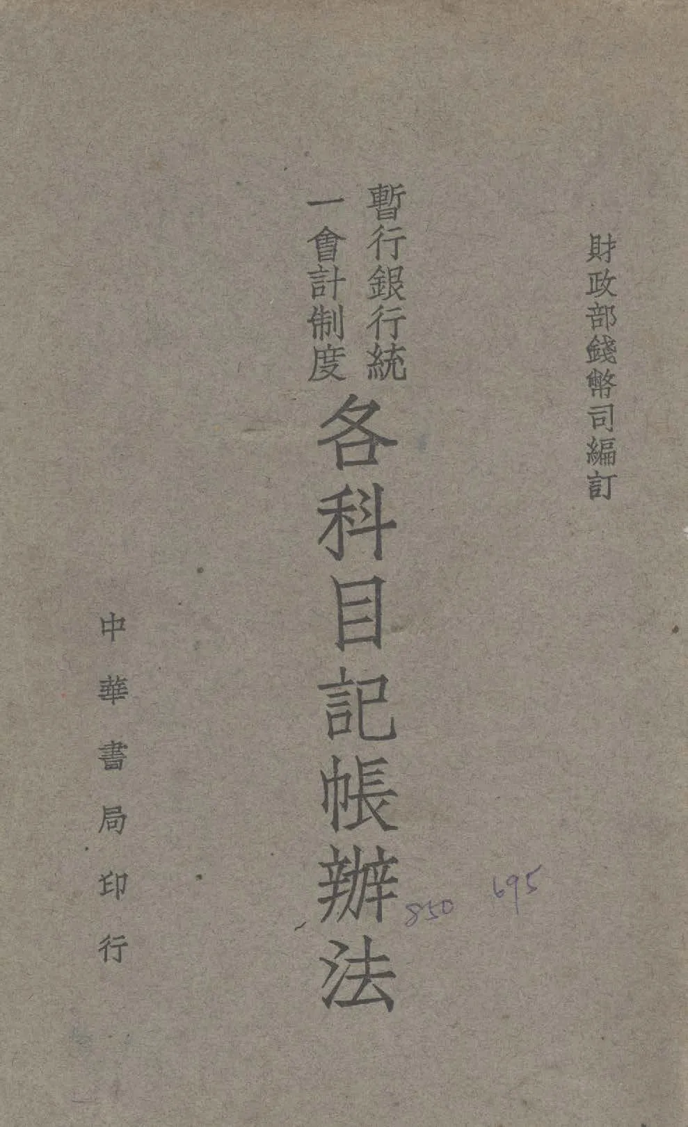 《暫行銀行統一會計制各科目記帳辦法》 作者:財政部錢幣司編 1947年  PDF下载-汉笺公版书