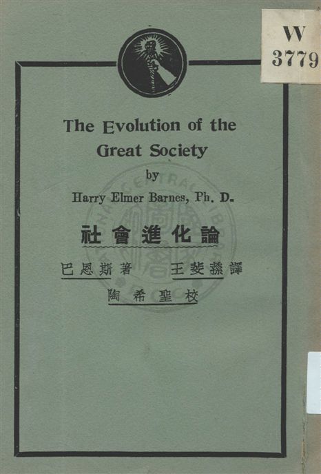 《社會進化論》 作者:巴恩斯(Harry Elmer Barnes, Ph. D.)著 ; 王斐蓀譯 民18.10[1929.10]年  PDF下载-汉笺公版书