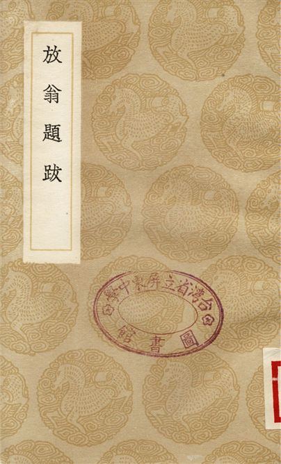 《放翁題跋》 作者:陸游 1936年  PDF下载-汉笺公版书