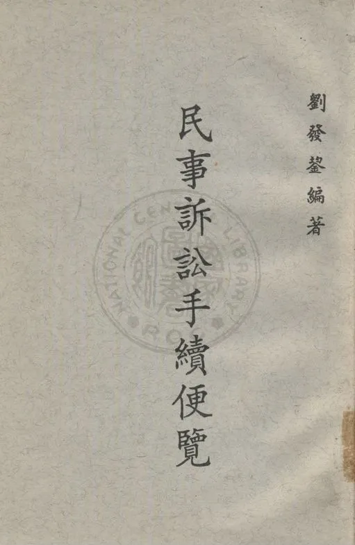 《民事訴訟手續便覧》 作者:劉發鋆編 1957年  PDF下载-汉笺公版书