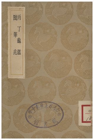 《丙丁龜鑑、隨筆兆》 作者:柴望;;洪邁 1936年  PDF下载-汉笺公版书