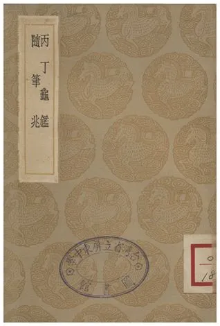 《丙丁龜鑑、隨筆兆》 作者:柴望;;洪邁 1936年  PDF下载-汉笺公版书