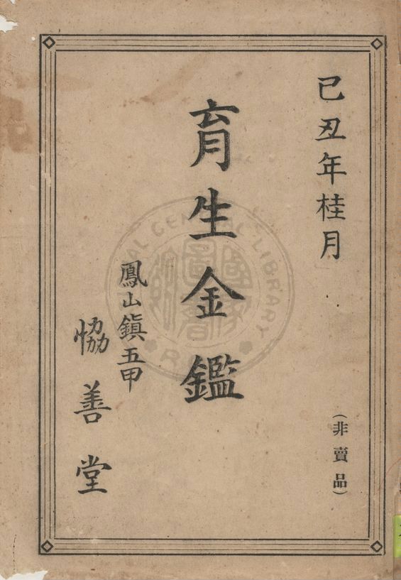 《育生金鑑》 作者:五甲協善堂編輯 1938年  PDF下载-汉笺公版书