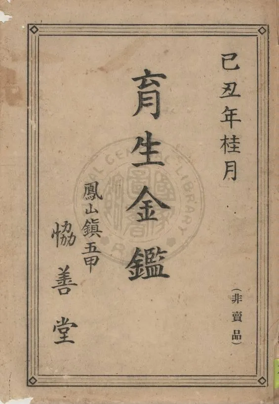 《育生金鑑》 作者:五甲協善堂編輯 1938年  PDF下载-汉笺公版书