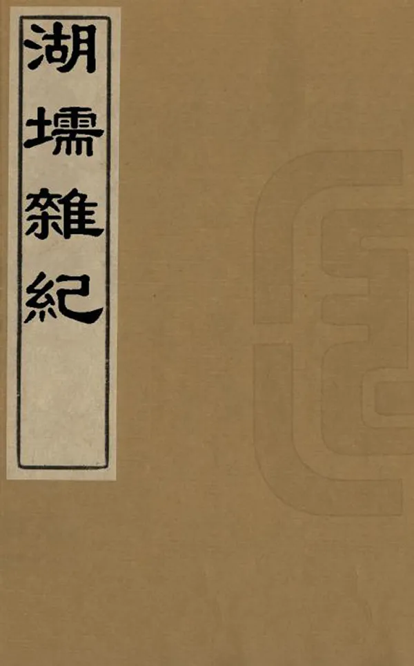 《湖堧雜紀》编撰：陆次云 清康熙22年[1683] PDF下载-汉笺公版书