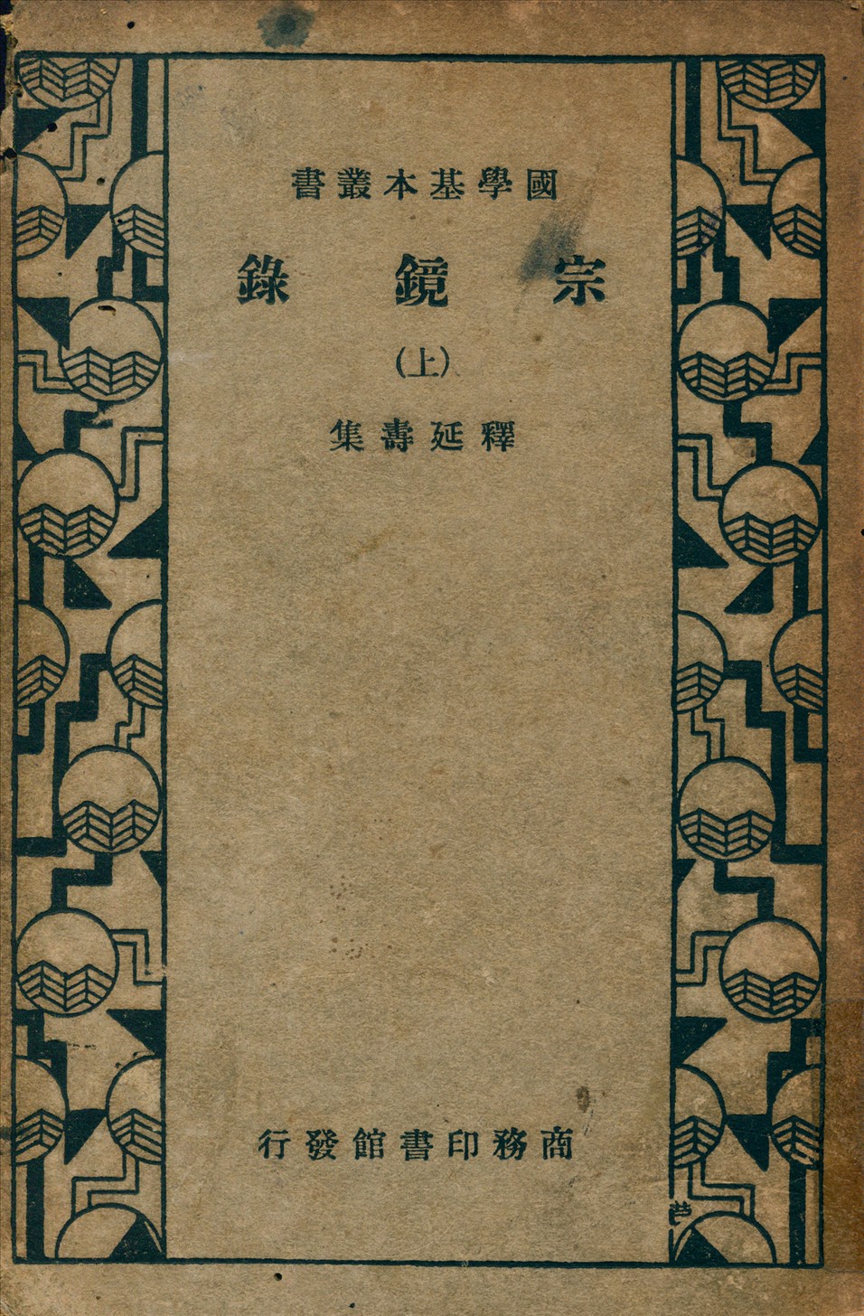 《宗鏡錄 v.1》 作者:釋延壽 集 1935年  PDF下载-汉笺公版书