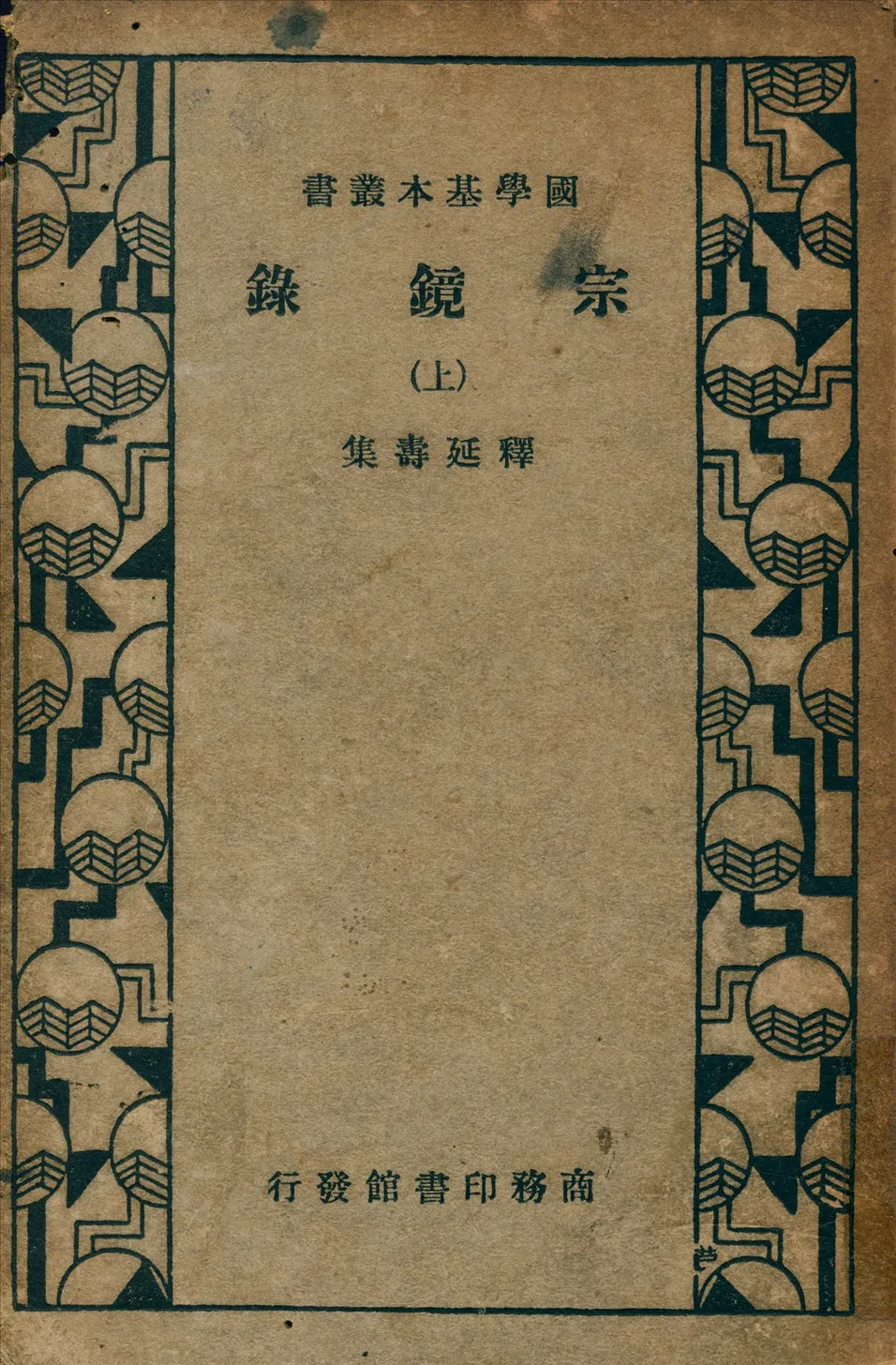 《宗鏡錄 v.1》 作者:釋延壽 集 1935年  PDF下载-汉笺公版书