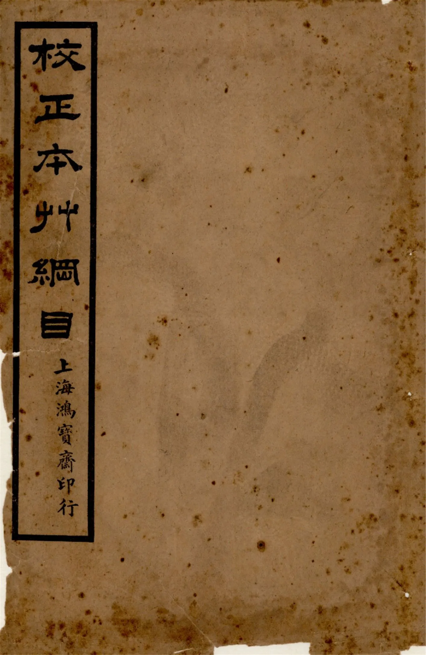 《本草綱目 五十二卷, 圖一卷, 拾遺 十卷, 萬方鍼線 八卷 v.7》 作者:李時珍輯 吳毓昌較訂 1916年  PDF下载-汉笺公版书