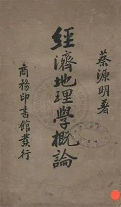 《經濟地理學概論》 作者:蔡源明撰 民24年  PDF下载-汉笺公版书