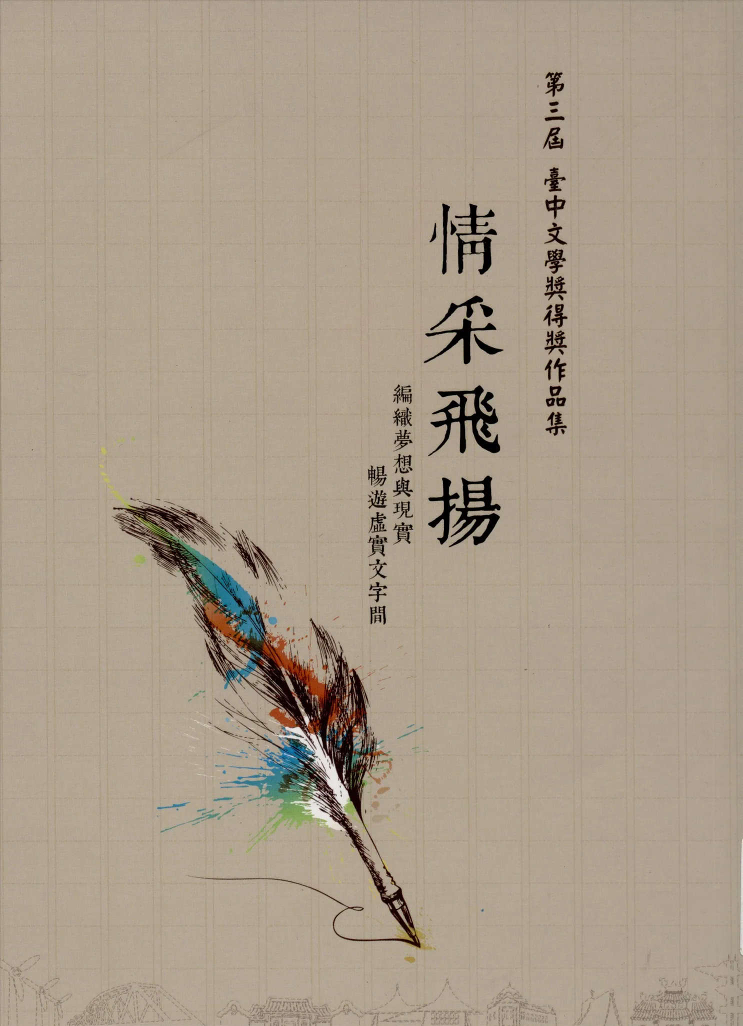 《情采飛揚 v.3》 作者:林金龍總編輯 2014年  PDF下载-汉笺公版书