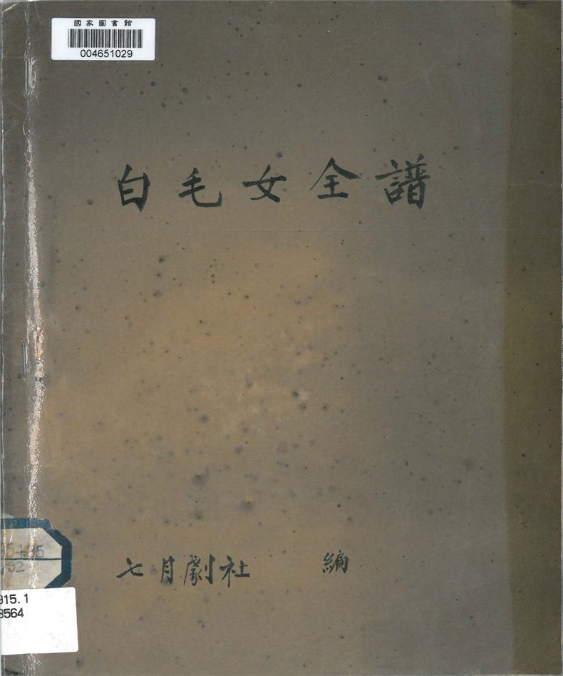《白毛女全譜》 作者:七月劇社編 年  PDF下载-汉笺公版书