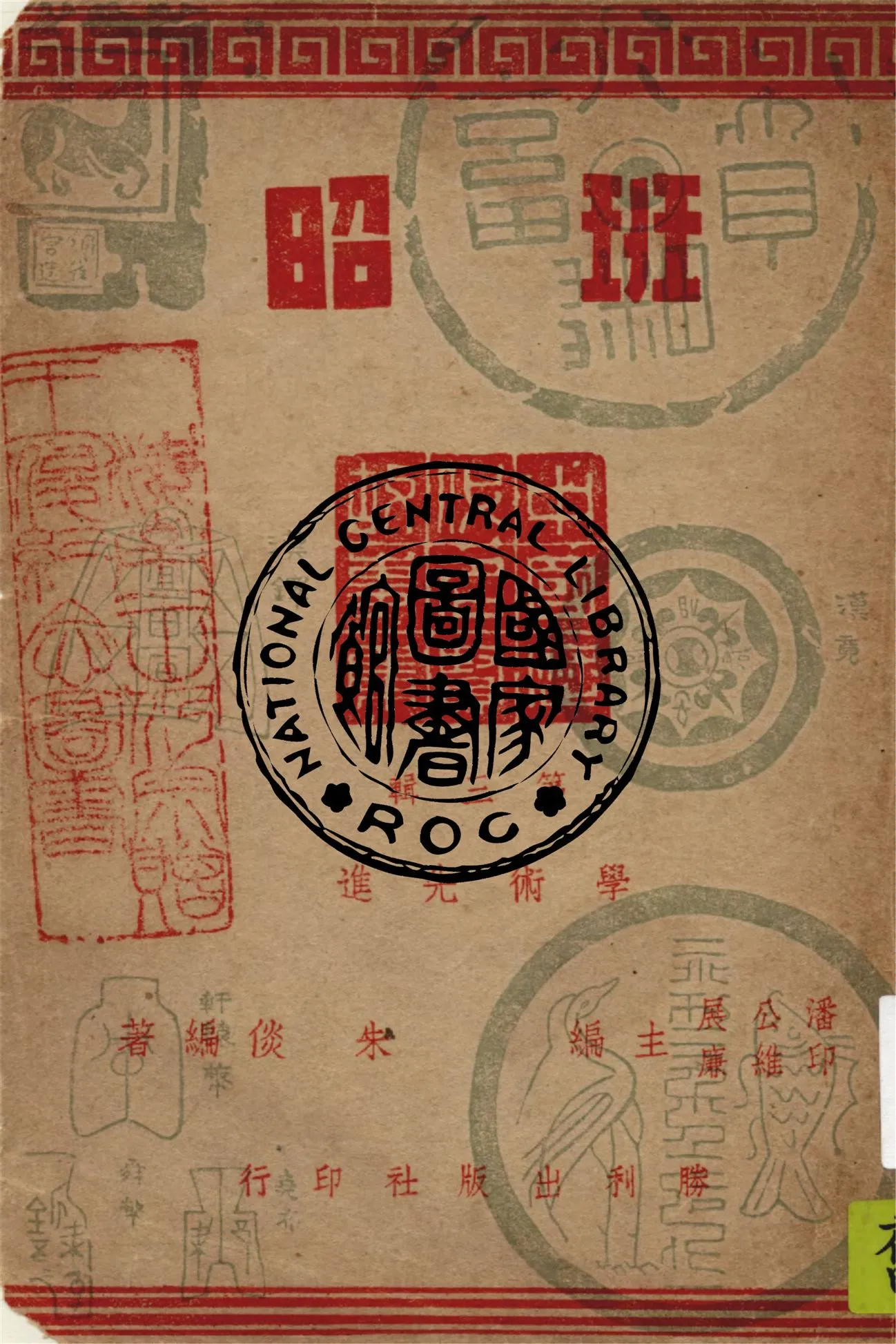 《班昭》 作者:朱倓編著 1946年  PDF下载-汉笺公版书