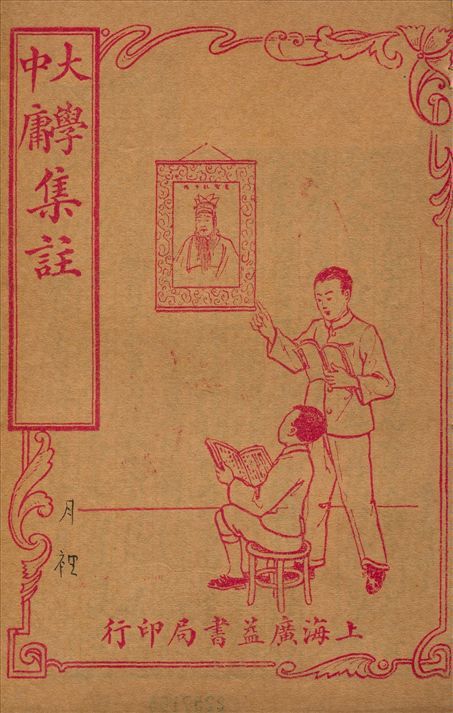大學中庸集註 不詳年 作者:(宋)朱熹章句 PDF下载-汉笺公版书