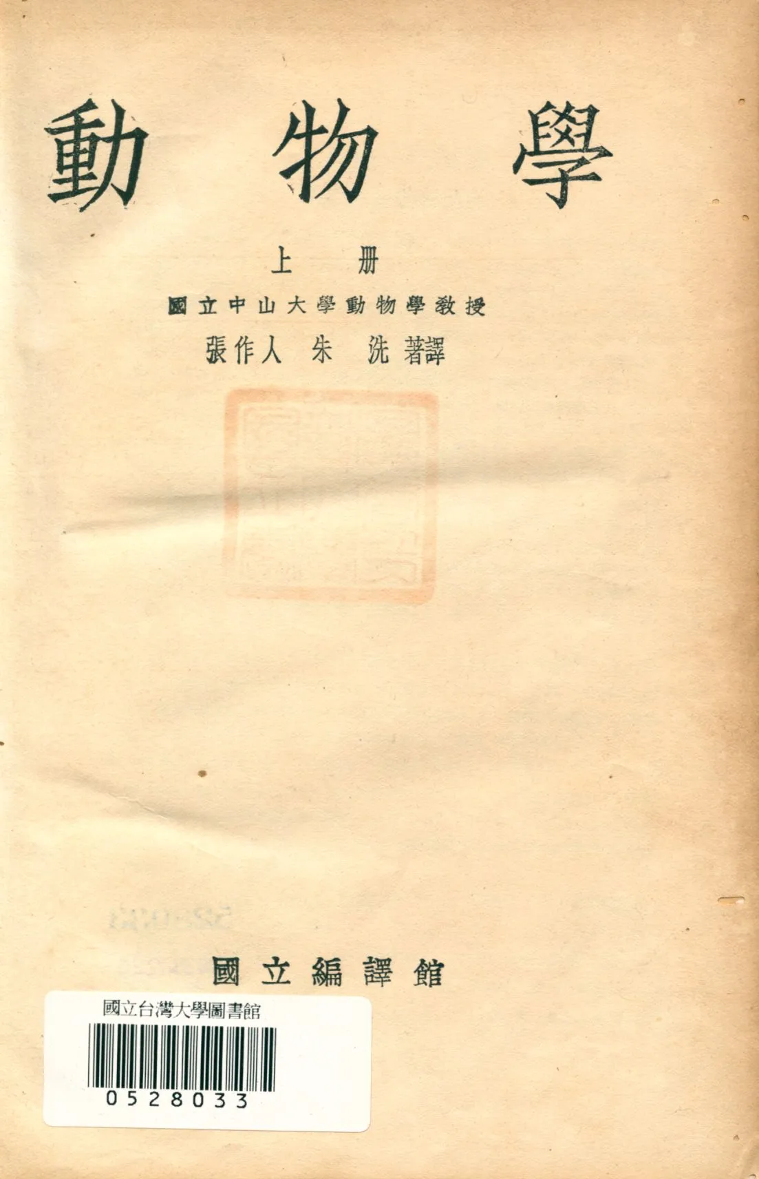 《動物學 上冊之一 v.1》 作者:張作人, 朱洗編著譯 1947年  PDF下载-汉笺公版书