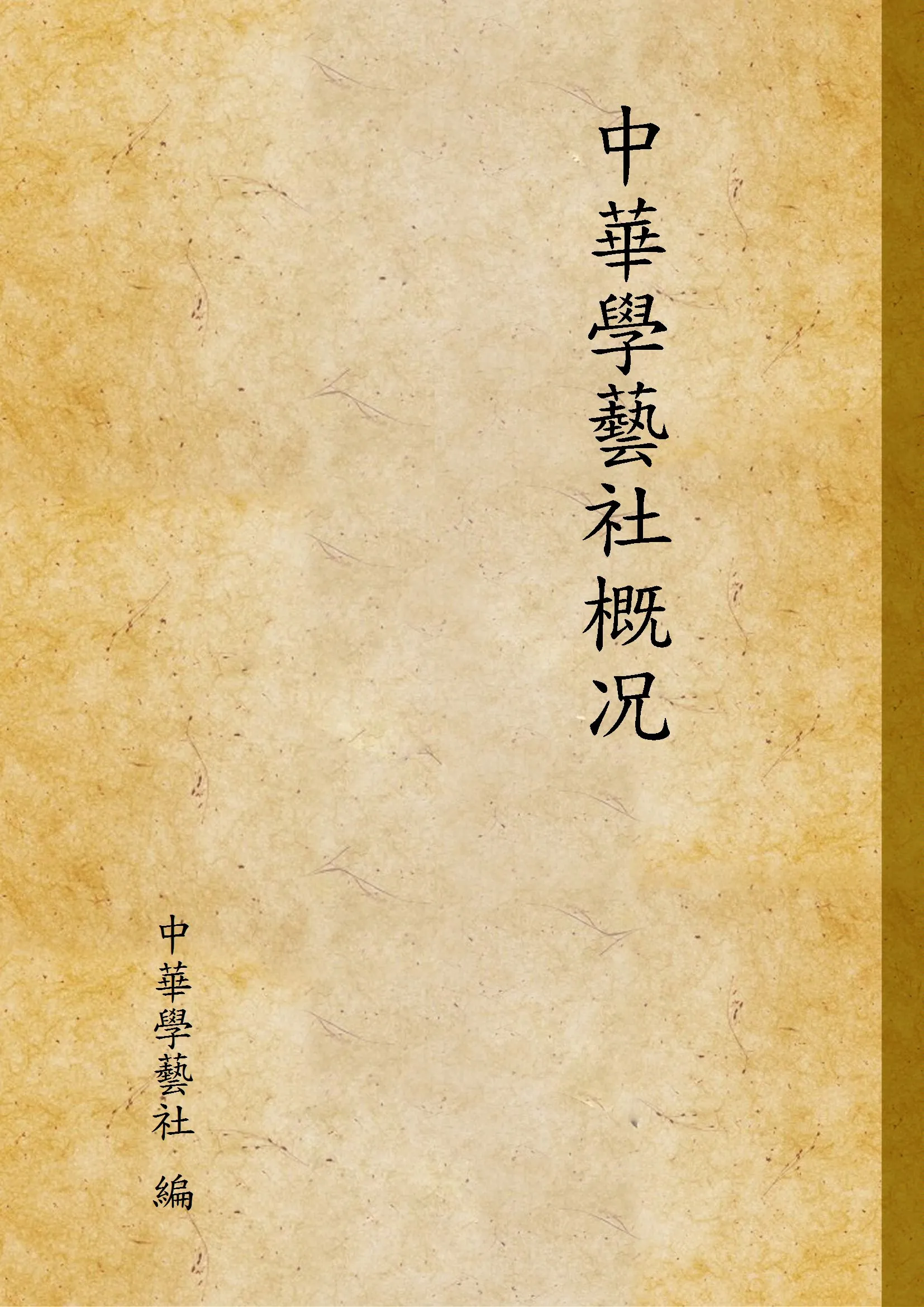 《中華學藝社概况》 作者:中華學藝社 編 1932年  PDF下载-汉笺公版书