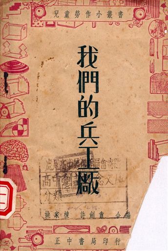 《我們的兵工廠》 作者:姚家棟, 許劍盦編著 1947年  PDF下载-汉笺公版书