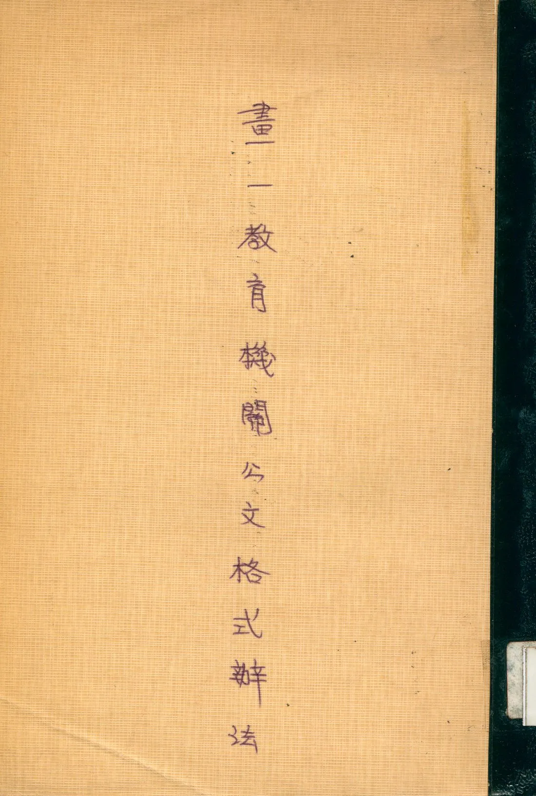 《畫一敎育機關公文程式辦法》 作者:敎育部製定 1937年  PDF下载-汉笺公版书