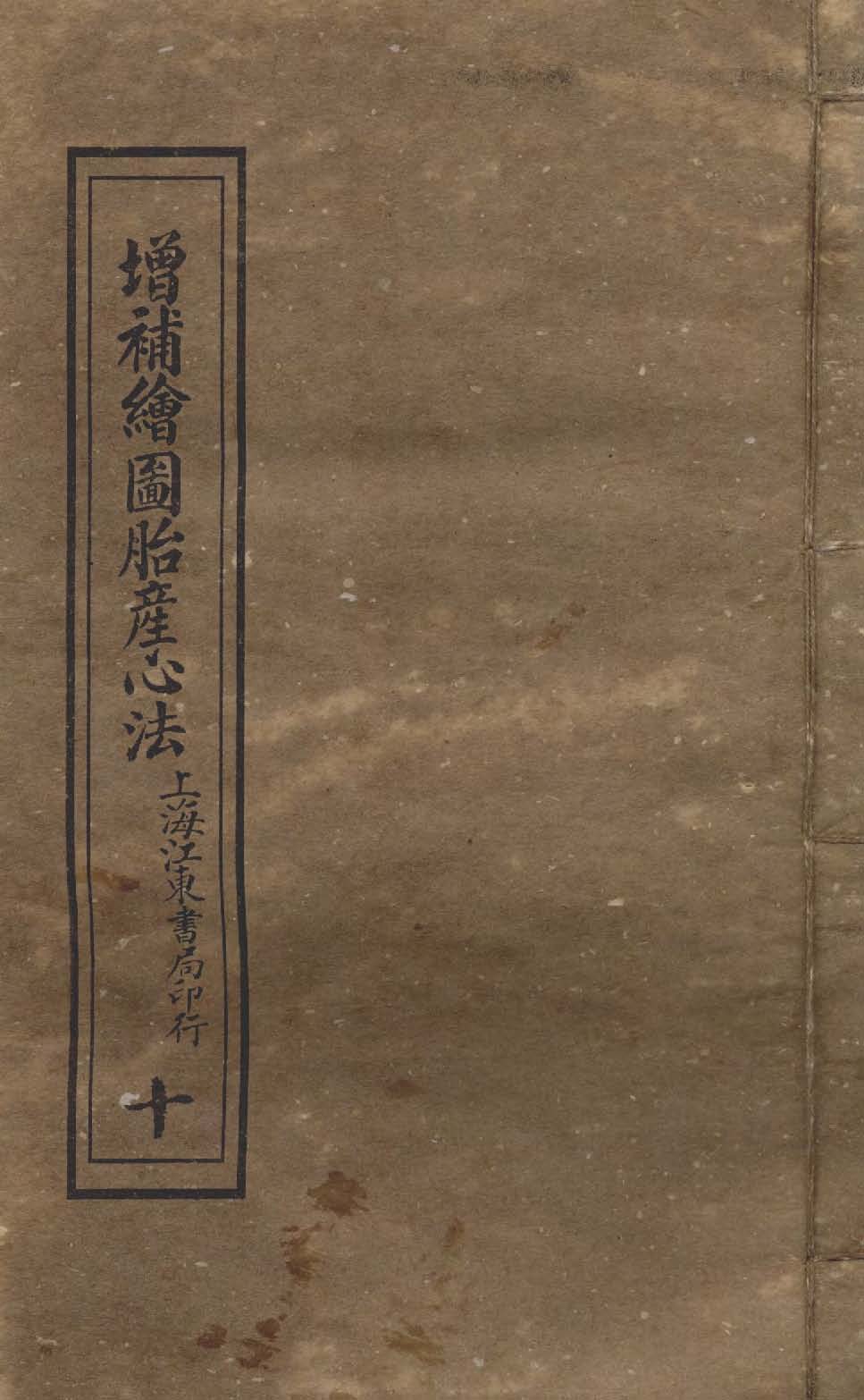《增補繪圖胎產心法 三卷 v.10 》 作者:閻純璽著 1911年  PDF下载-汉笺公版书