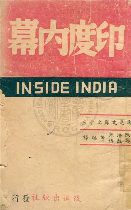 《印度內幕》 作者:陳培光等編譯 1942年  PDF下载-汉笺公版书