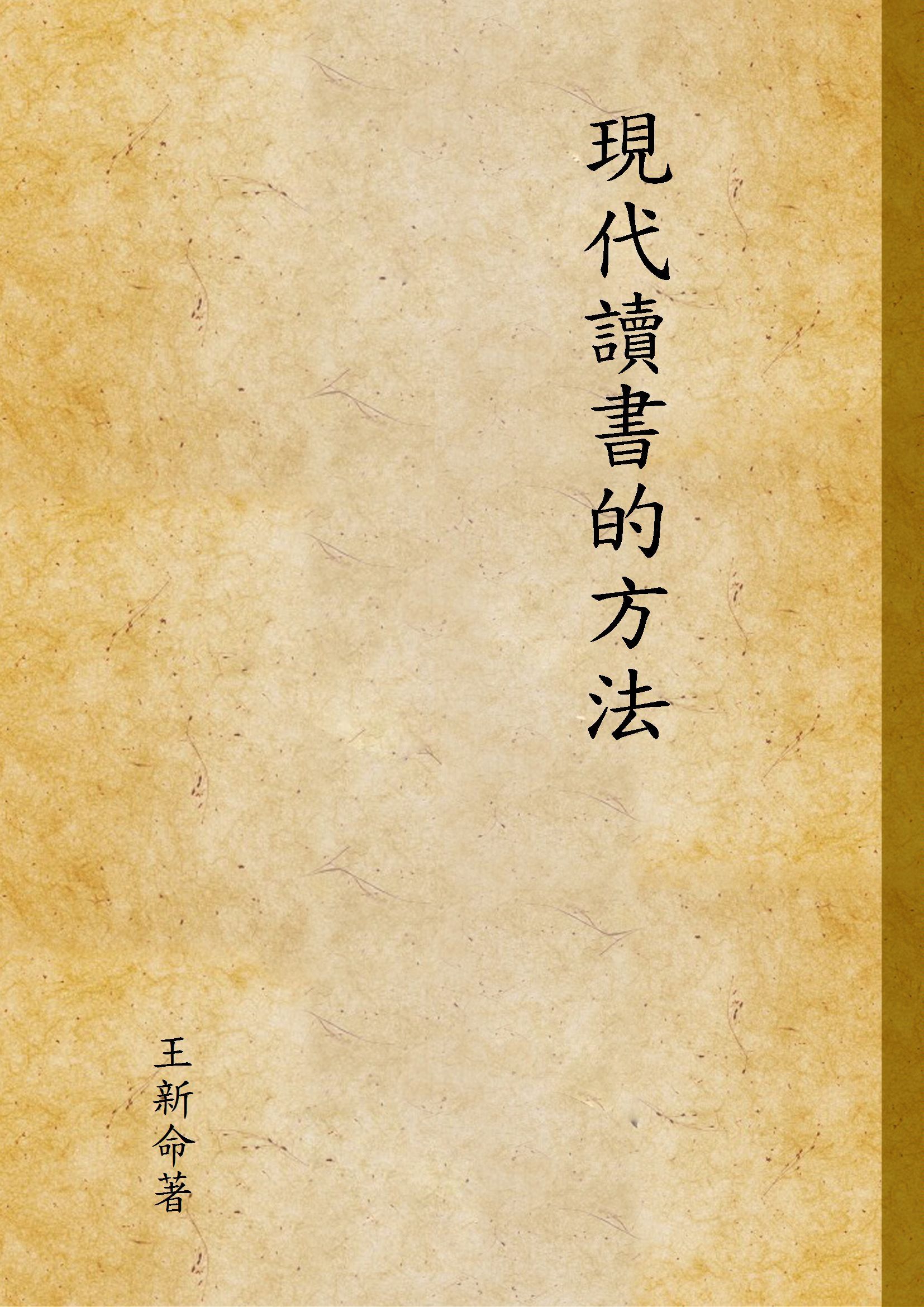 現代讀書的方法 1935年 作者:王新命著 PDF下载-汉笺公版书