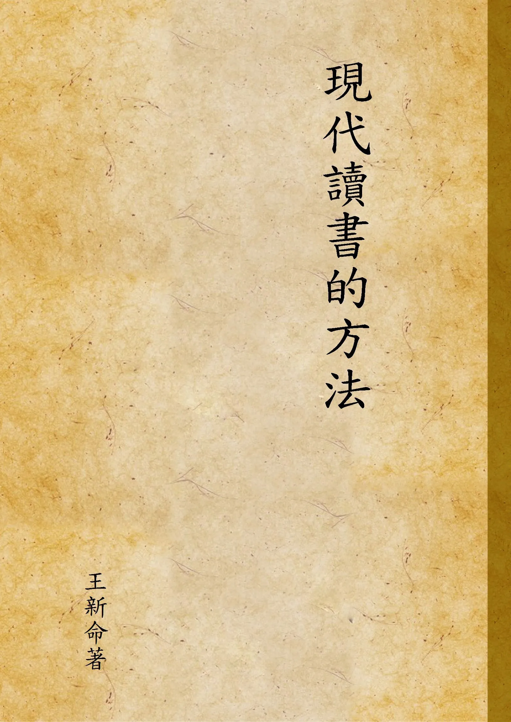 現代讀書的方法 1935年 作者:王新命著 PDF下载-汉笺公版书