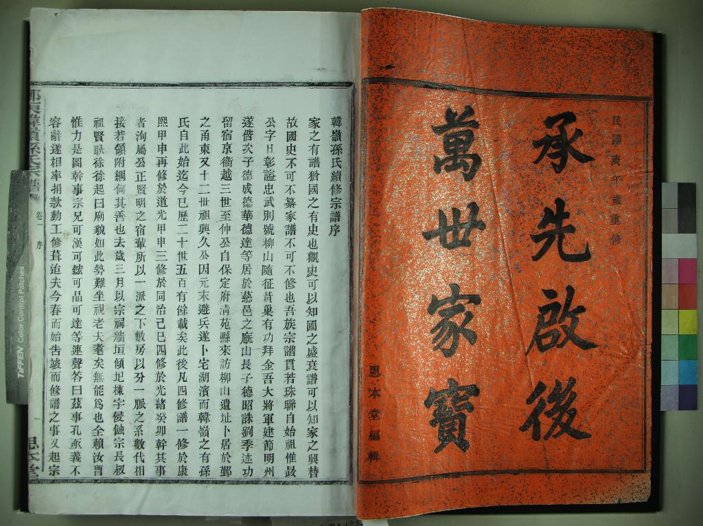 《[浙江鄞縣]鄞東孫氏宗譜三卷》作者：(民國)民國孫賢耿等纂修、民國孫可達檢閱校對  木活字印本  PDF下载-汉笺公版书