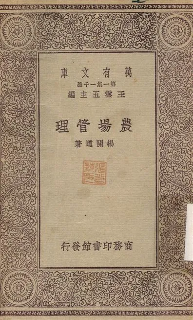《農場管理》 作者:楊開道 1929年  PDF下载-汉笺公版书