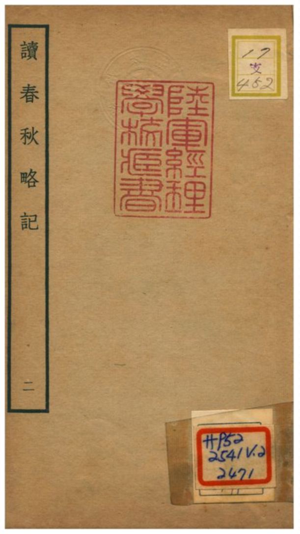 《讀春秋略記》 作者:朱朝瑛(明) 1781年  PDF下载-汉笺公版书