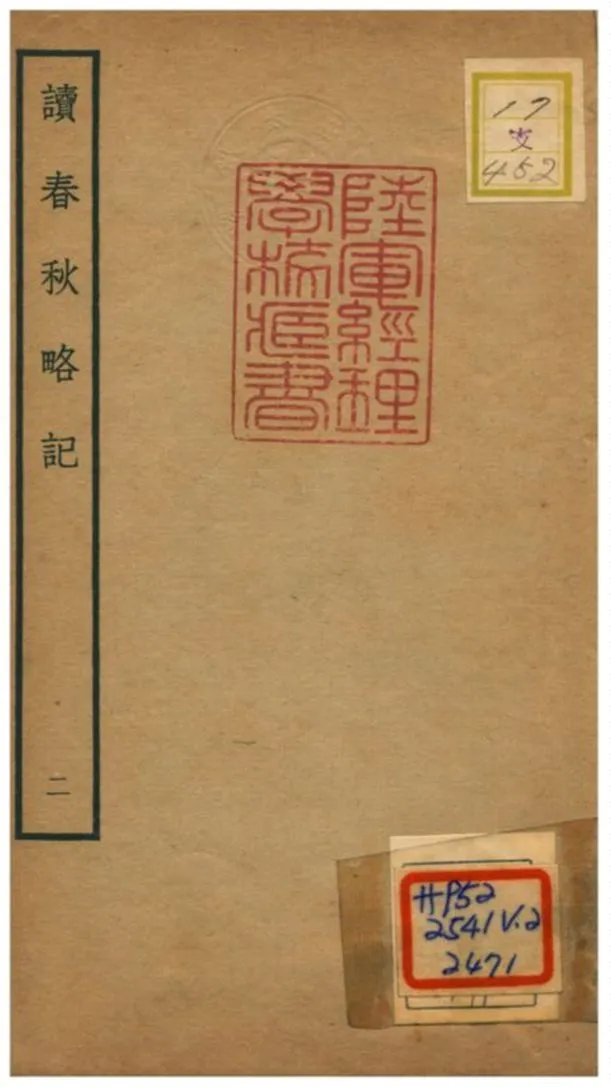 《讀春秋略記》 作者:朱朝瑛(明) 1781年  PDF下载-汉笺公版书