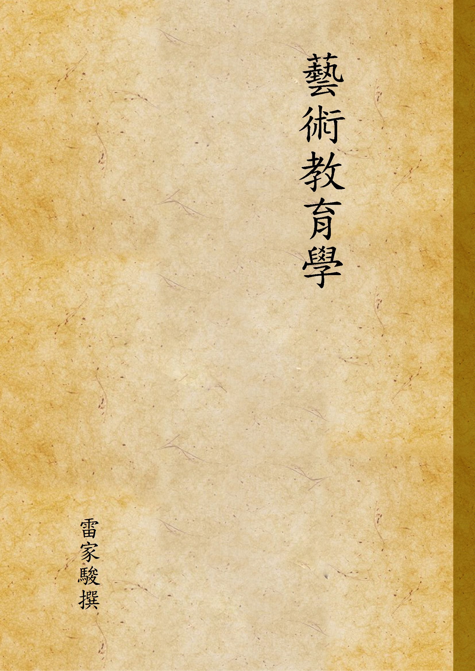 《藝術教育學》 作者:雷家駿撰 1924年  PDF下载-汉笺公版书